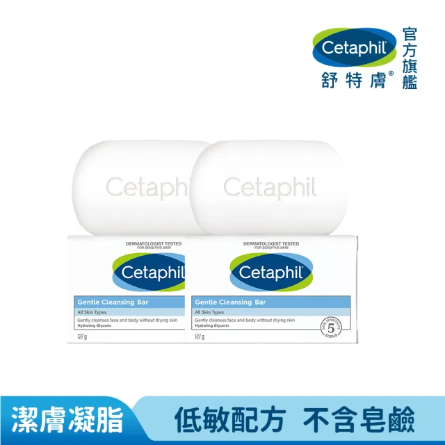【Cetaphil 舒特膚】官方直營 溫和潔膚凝脂 127g 2入組(肥皂/敏感肌/B3/B5/無皂鹼)