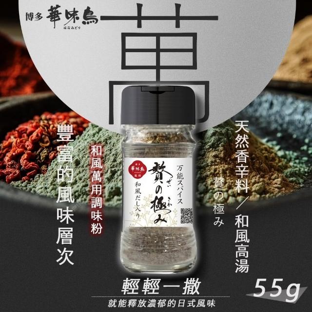 【博多 華味鳥】贅之極和風萬用調味粉 55g(天然辛香料)