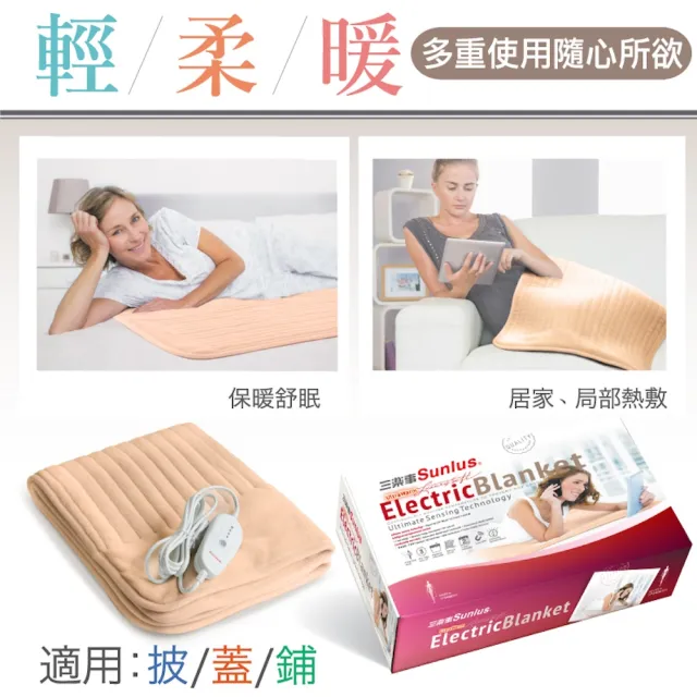 【Sunlus 三樂事】親蜜舒眠電熱毯