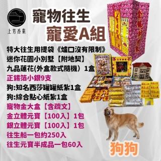 【上芳香業】金紙 紙紮用品 寵物往生 狗狗 毛小孩寵愛組 寵物金 紙紮屋(火化 祭拜)