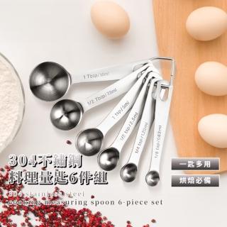 【調味師】304不鏽鋼料理量匙6件組(勺 廚房 料理 耐用不生鏽 刻度 粉末 液體 可掛式 收納扣 烘焙 餐廳)