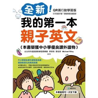 【momoBOOK】全新！我的第一本親子英文【QR碼行動學習版】(電子書)