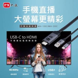 【PX 大通】手機鏡射電視轉換器2公尺安卓追劇神器同屏線HDMI轉TypeC遠距教學居家辦公4K(MHA-200C)
