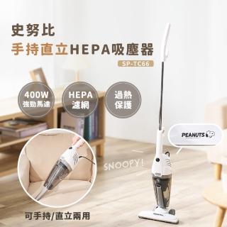 【SNOOPY 史努比】手持直立HEPA吸塵器SP-TC66(2025年新品上市/手持吸塵器/直立吸塵器/有線吸塵器)