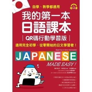 【momoBOOK】我的第一本日語課本【QR碼行動學習版】(電子書)