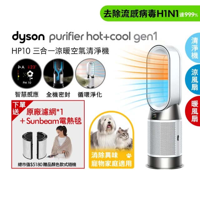 dyson 戴森 HP10 Purifier Hot+Cool Gen1 三合一涼暖空氣清淨機 循環風扇 電暖器