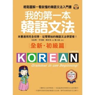【momoBOOK】我的第一本韓語文法【初級篇：QR碼修訂版】(電子書)