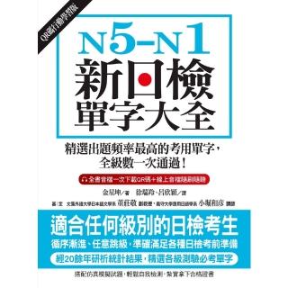 【momoBOOK】N5-N1新日檢單字大全(電子書)
