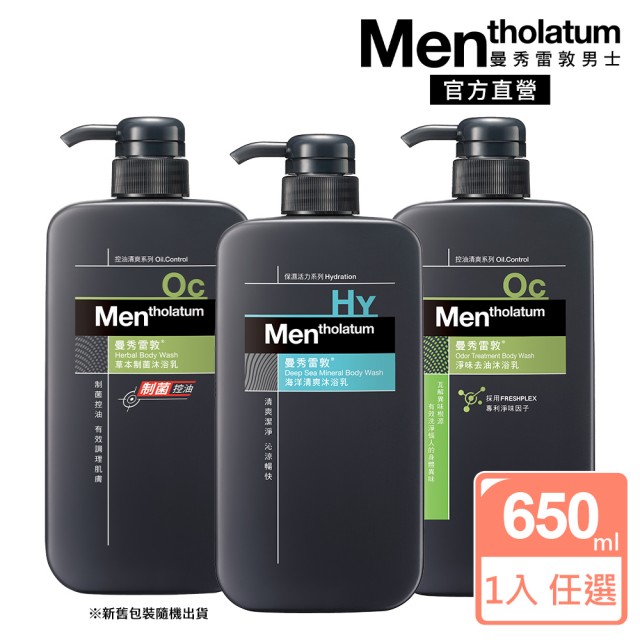 【曼秀雷敦】男士沐浴乳 650ml(3款任選 草本制菌/海洋清爽/淨味去油)