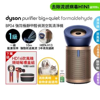 【dyson 戴森】BP04 強效極靜甲醛偵測空氣清淨機(普魯士藍及金色(超值組)買一送一