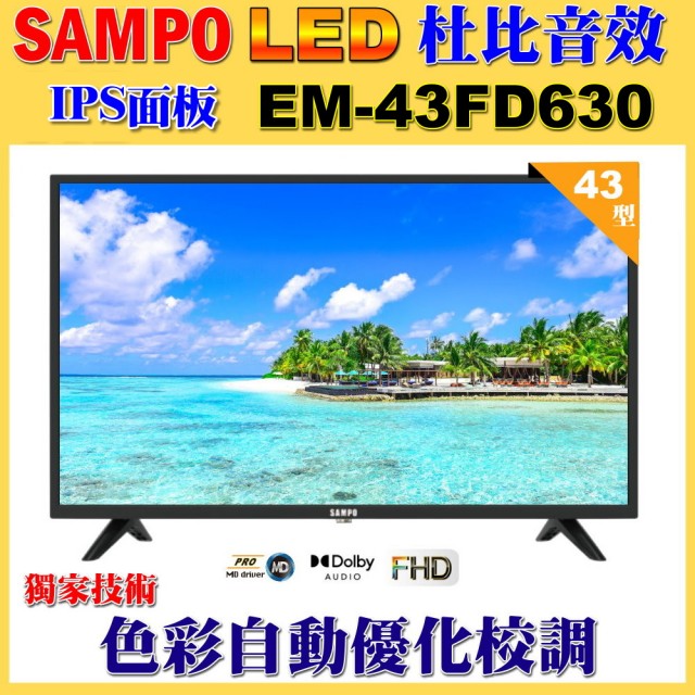 【SAMPO 聲寶】43型FHD杜比音效IPS液晶顯示器(EM-43FD630 福利品)