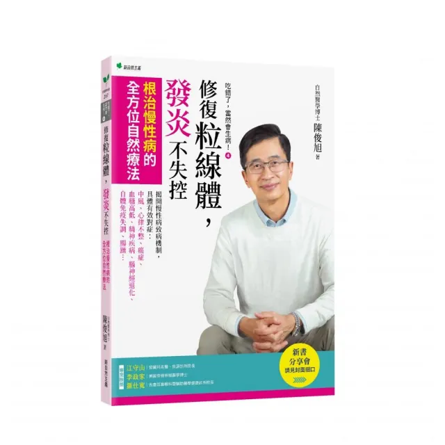 吃錯了，當然會生病！４修復粒線體，發炎不失控：根治慢性病的全方位自然療法