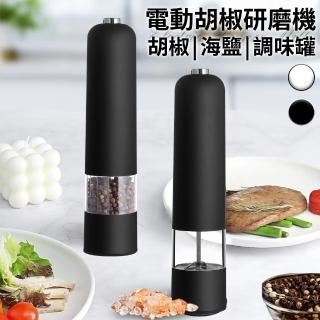 【廚藝寶】分離式電動研磨器/胡椒研磨機/調味罐(研磨罐/香料研磨器/胡椒/海鹽/胡椒粉研磨)