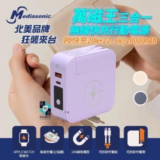 【Mediasonic 萬磁王】10000mAh無線快充磁吸行動電源 可拆式充電頭 自帶充電線 充電器(iWatch 多合一充電)
