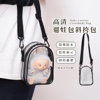 【可愛出遊】高畫質遛娃包斜挎包(Labubu收納包 公仔包 收納袋 泡泡瑪特 展示袋 置物袋 吊飾 曬娃包 裝飾)