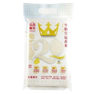 【弘昌碾米】臺南20號 臺灣牛奶皇冠香米-1kg*4包/箱(CNS一等米)