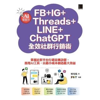【momoBOOK】AI集客力！FB+IG+Threads+LINE+ChatGPT全效社群行銷術(電子書)