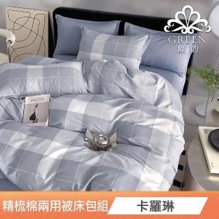 【Green 綠的寢飾】雙人精梳棉兩用被床包組(卡羅琳) 涼被/冷氣毯