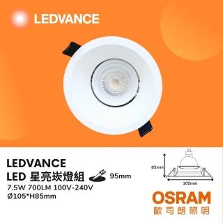 【Osram 歐司朗】LED 7.5W 9.5CM 星亮杯燈 MR16崁燈組 7.5瓦 9.5公分 照明燈 福斯(超薄邊框 燈體內縮防眩)