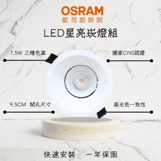 【Osram 歐司朗】LED 7.5瓦 MR16星亮 福斯杯燈崁燈組 美觀薄邊框 開孔9.5公分 全電壓(燈體內縮設計不刺眼)