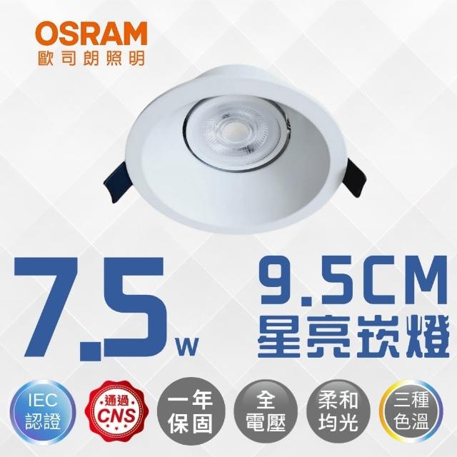 【Osram 歐司朗】9.5CM MR16星亮 杯燈崁燈組 7.5W 福斯崁燈 薄邊框崁燈 開孔9.5公分(白光 自然光 黃光)