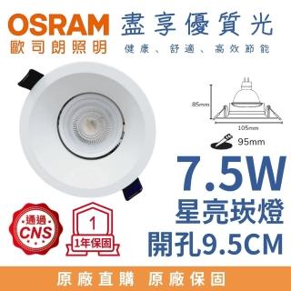 【Osram 歐司朗】LED MR16星亮 杯燈崁燈組 7.5W 福斯崁燈 薄邊框 9.5CM開孔(白光 自然光 黃光)