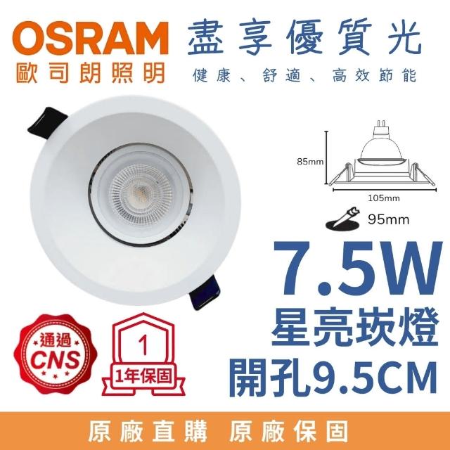 【Osram 歐司朗】LED MR16星亮 杯燈崁燈組 7.5W 福斯崁燈 薄邊框 9.5CM開孔(白光 自然光 黃光)