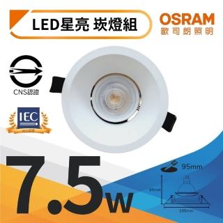 【Osram 歐司朗】LED 星亮崁燈 7.5W 直壓杯燈 福斯 7.5瓦 9.5公分 MR16崁燈組(飯店、餐廳、藝術展館用)