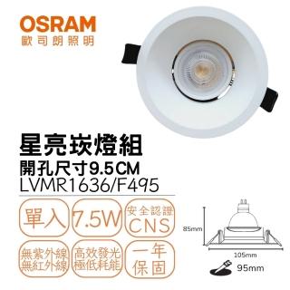 【Osram 歐司朗】7.5W LED星亮崁燈 星亮杯燈組 開孔9.5CM 居家照明燈 7.5瓦 福斯(白光 自然光 黃光)