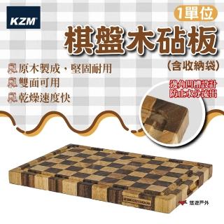 【KZM】1單位棋盤木砧板含收納袋 K24T3K08(悠遊戶外)