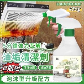 【芃瑀】超值2瓶組 廚房重油汙清潔劑450g(一噴一擦輕鬆去油 綠瓶)