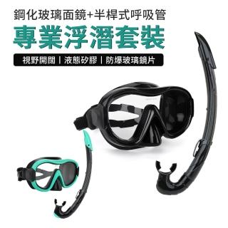 【Cube】專業潛水鏡套組 高畫質防霧浮潛套裝 鋼化玻璃大框成人潛水鏡 3D游泳護目鏡 潛水面罩 蛙鏡 泳鏡