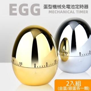 【愛家樂】創意拋光金銀蛋機械式料理計時器 自律定時器 廚房計時器(送禮首選-2入金銀蛋各1)