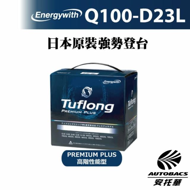 【Tuflong】PREMIUM PLUS系列 PLQ100-D23L 高效汽車電池-日本製/怠速啟停&充電制御車專用(安托華)