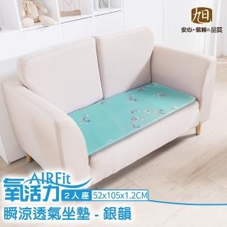 【日本旭川】AIRFit氧活力涼感支撐空氣座墊-2人座-銀韻(坐墊涼墊/省電/透氣坐墊/可水洗)