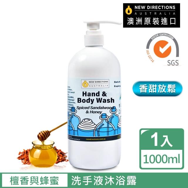 【新方向 NEW DIRECTIONS】檀香與蜂蜜洗手液沐浴乳1000ml(香甜放鬆配方-澳洲原裝進口)