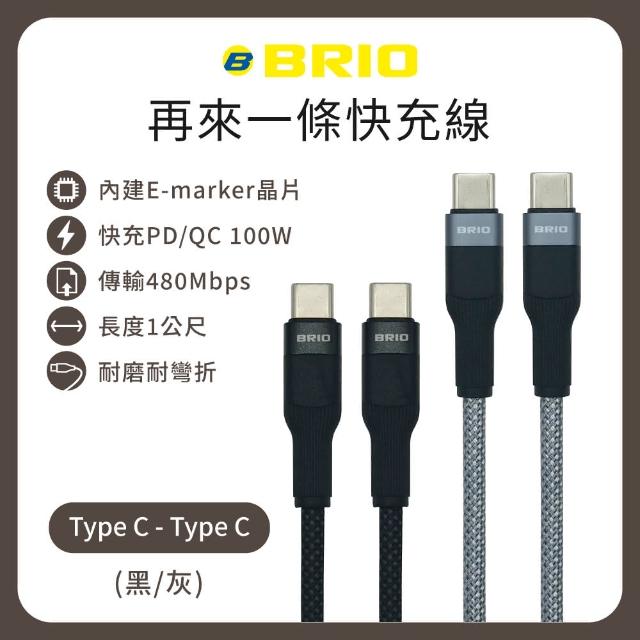 【BRIO】編織快速充電傳輸線 Type-C to Type-C(支援快充/100W/1M)