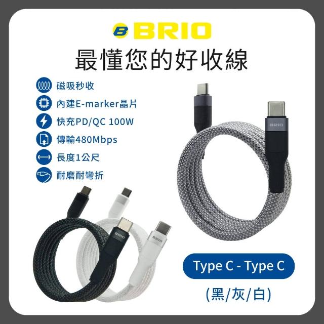 【BRIO】磁吸收納充電傳輸線 Type-C to Type-C(磁吸/支援快充/100W/1M)