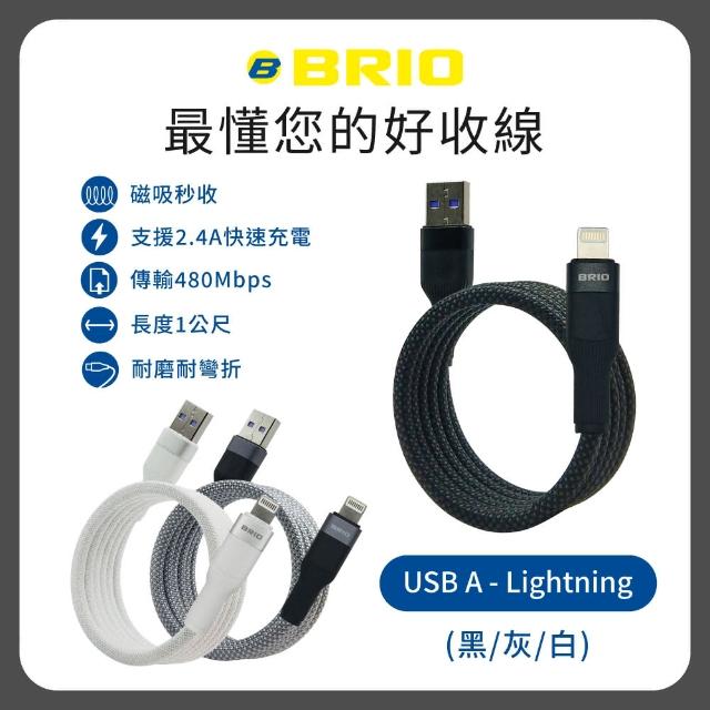 【BRIO】磁吸收納充電傳輸線 USB-A to Lightning(磁吸/支援快充/2.4A/1M)