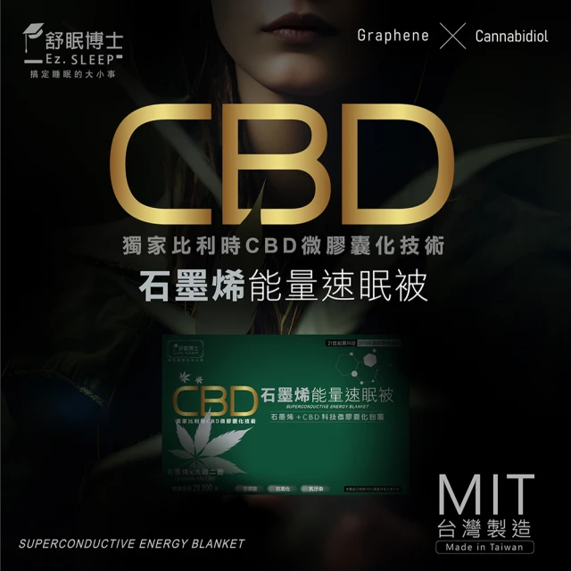 【舒眠博士】CBD石墨烯能量速眠被