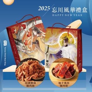 【軒記臺灣肉乾王】2025 忘川風華禮盒 320G(人氣原味肉絲+清香柚子肉乾)