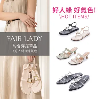 【FAIR LADY】約會穿搭單品 涼鞋、平底鞋、跟鞋(多款、1J2842、1J2871、2B2664、502923、502924)