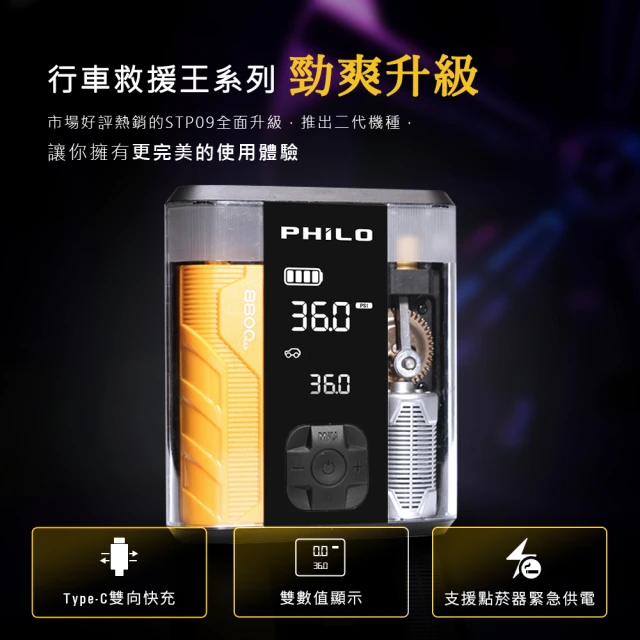 【Philo 飛樂】行車救援王 STP09 二代 救車x多功能打氣機(車用打氣機/救車行動電源/電動打氣機/救車電源)