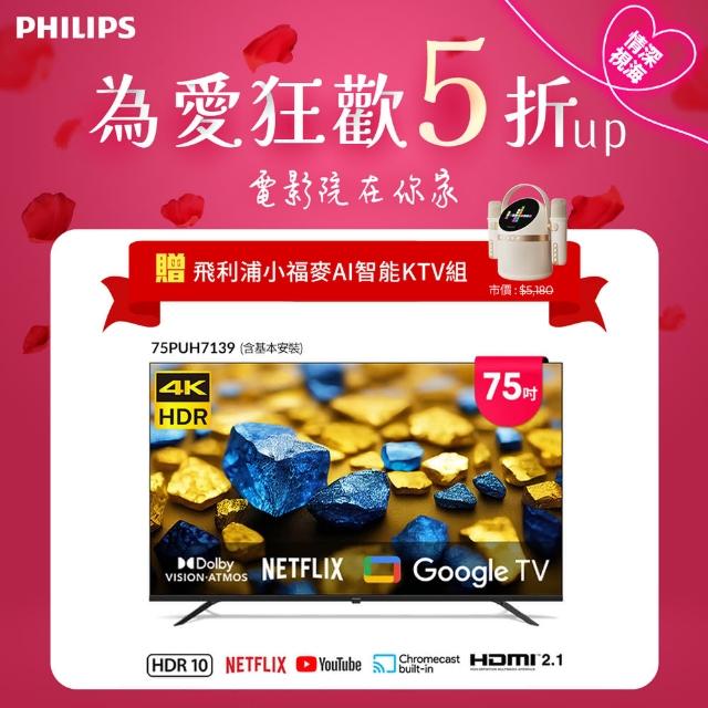 【Philips 飛利浦】75型4K Google TV 智慧顯示器(75PUH7139)