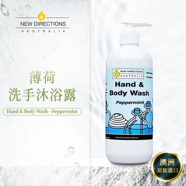 【新方向NEW DIRECTIONS】薄荷精油洗手液沐浴乳500ml(清涼舒爽配方-澳洲原裝進口)