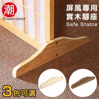 【潮傢俬】屏風腳座-3色可選