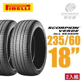 【PIRELLI 倍耐力】SCORPION VERDE S-VEas 蠍胎休旅輪胎 二入組 235/60/18適用CRV五.RX350 等車款(安託華)