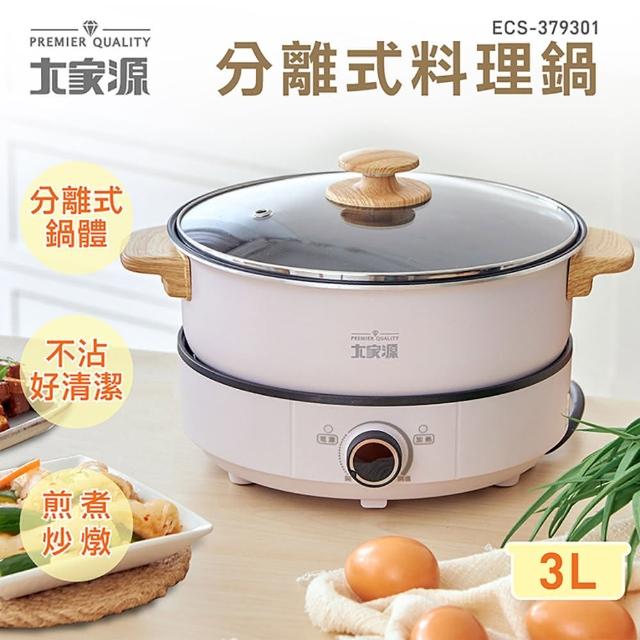 【大家源】分離式料理鍋3L(ECS-379301)