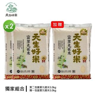 【天生好米】富里9號米2入組-加贈3kg米x1入(買二送一超值組)