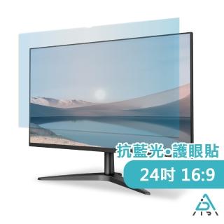 【AIDA】24吋 抗藍光保護貼(德國萊茵TUV｜國際SGS認證)